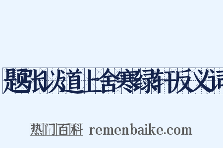 题张以道上舍寒绿轩反义词是什么意思的图片